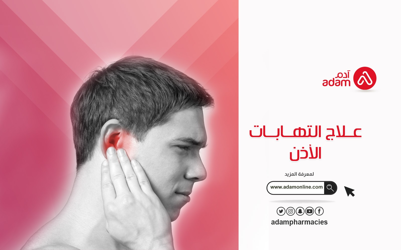 علاج التهابات الأذن